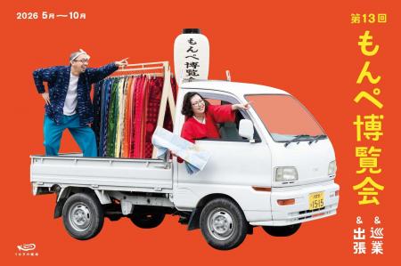 【開催決定】第13回 もんぺ博覧会　　久留米絣を未来