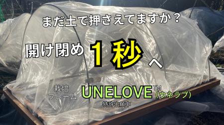【特許出願中】磁石で“1秒開閉”。防虫ネットの固定を
