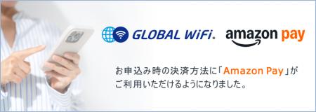「グローバルWiFi(R)」お申込み時の決済方法に「Amazo