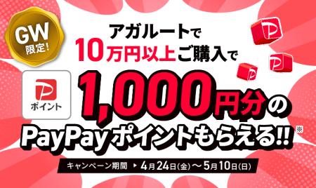 【キャンペーン情報】GW限定！1000円分のPayPayポイン