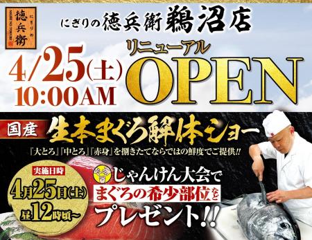本格グルメ廻転寿司【にぎりの徳兵衛】 4月25日(土)に