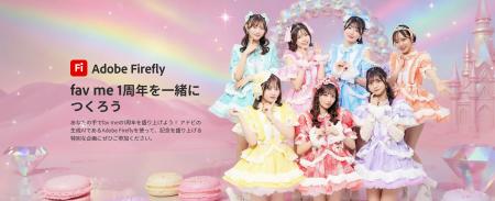 Adobe Fireflyでfav meデビュー1周年をファンと共創す