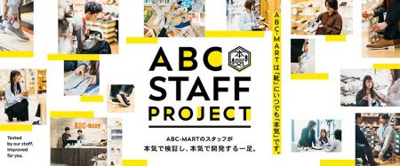 【ABCマート】現場の声から開発する“本気”の靴づくり