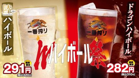 「Wハイボール祭」大好評につき5月14日(木)まで延長決