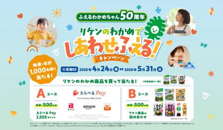 「リケンのわかめでしあわせふえる！」レシートキャン