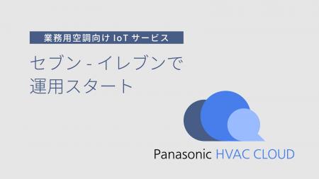 業務用空調向けAI省エネサービスがセブン‐イレブン33