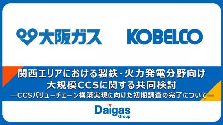 関西エリアにおける製鉄・火力発電分野向け大規模CCS