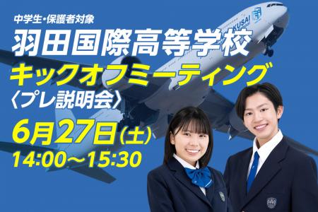 【羽田国際高等学校】キックオフミーティング（プレ説