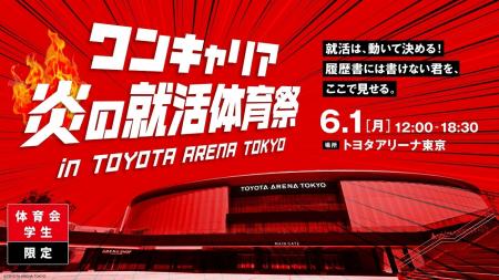 日本最大級の体育会学生限定イベント「ワンキャリア 