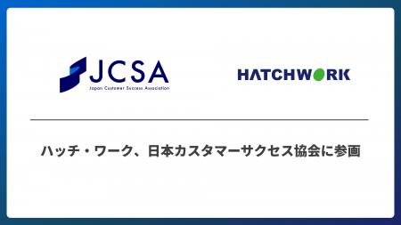 ハッチ・ワーク、日本カスタマーサクセス協会（JCSA）