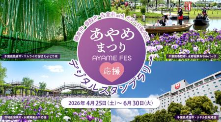 【ホテル日航成田】茨城県潮来市、千葉県香取市・佐倉