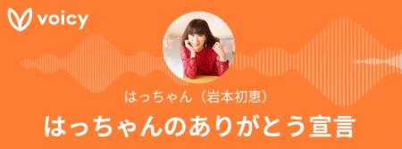 岩本初恵の Voicy「はっちゃんのありがとう宣言」がつ