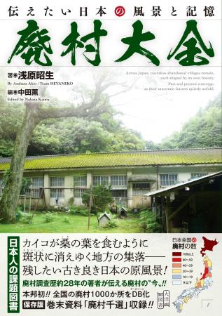 【本邦初・全国廃村データベース収録！】28年の歳月を
