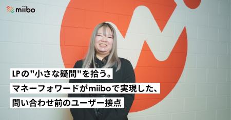 マネーフォワード社のLPで