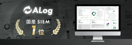 網屋の「ALog」、国産SIEM No.1を獲得