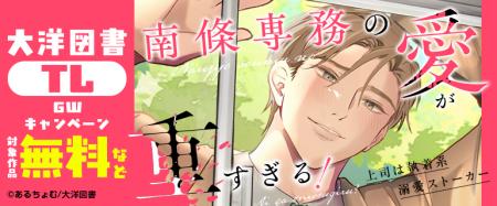 ＼大洋図書【TL】GWキャンペーン／今なら50タイトル以