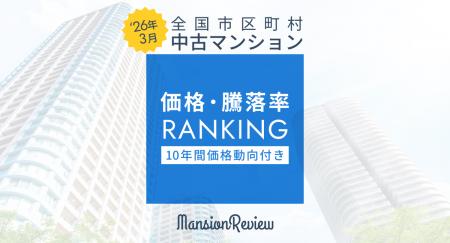「マンションレビュー」2026年3月 全国市区町村 utf-8