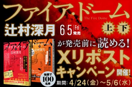辻村深月『ファイア・ドーム』が発売前に“全編”読める