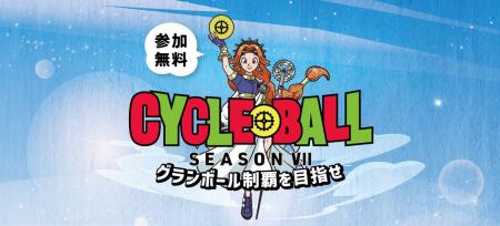 参加費無料の全国サイクリングイベント「サイクルボー