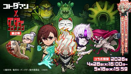 『コトダマン』× TVアニメ『ダンダダン』コラボ 第2弾