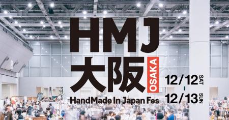初開催決定！「HandMade In Japan Fes'大阪」