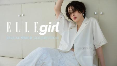 【ファッションブランドELLEgirl(エル ガール)】2026