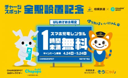 相模鉄道×CHARGESPOT タイアップキャンペーンを開始