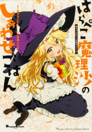 東方Project二次創作シリーズ『はらぺこ魔理沙のしあ