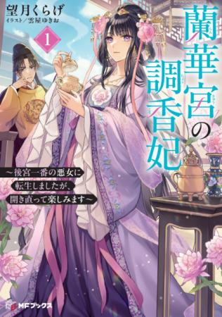 【MFブックス】4月の新シリーズは中華風の異世界に転