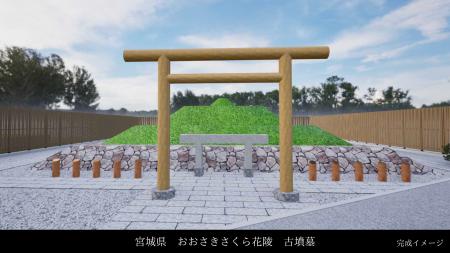 【古墳つくります】東北初！宮城県大崎市に「竹田式古