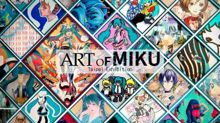 初音ミク 現代アート展「ART OF MIKU -Taipei Exhibit