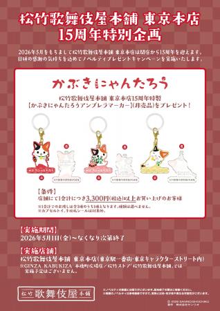 ＜松竹歌舞伎屋本舗 東京本店 15周年特別企画＞【かぶ