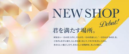 【京都初出店も！】京都高島屋S.C.［T８］に『衣・食