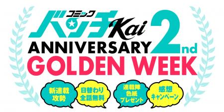 【WEB漫画誌「コミックバンチKai」2周年】日替わり全