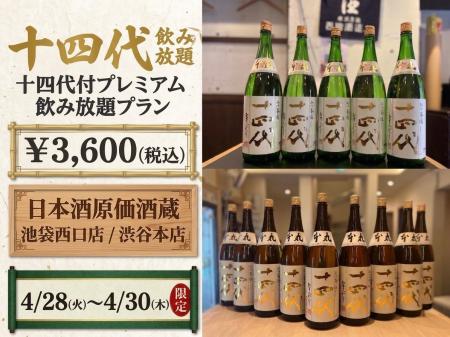 【十四代も飲み放題】十四代付プレミアム飲み放題プラ