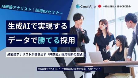 日本CEO協会、キャナルAIと連携しAI実務活用に関する