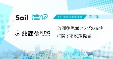 日本中の放課後をゴールデンタイムに。「SoilxPolicy 
