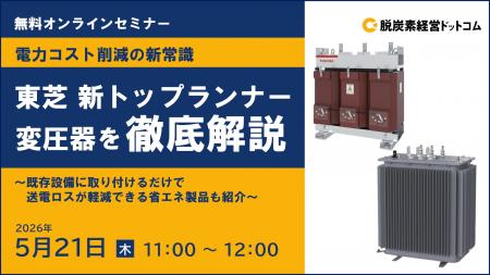【無料オンラインセミナー】 電力コスト削減の新常識
