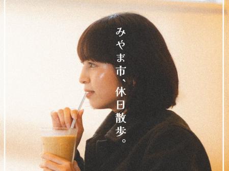 【福岡県 みやま市】シティプロモーション公式Instagr