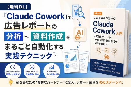【Databeat】無料eBook「広告運用者のためのClaude Co