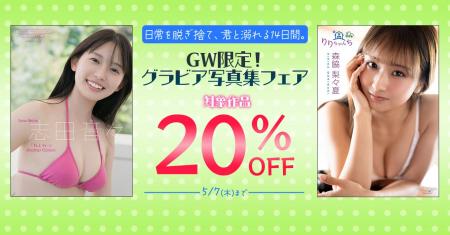 日常を脱ぎ捨て、君と溺れる14日間。GW限定！グラビア