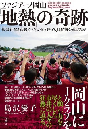 「岡山にJクラブを」と願い、力を尽くした市井の人々