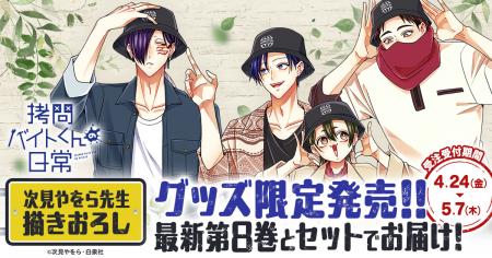 【限定グッズセットがヤングアニマルWebストアで受注