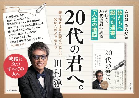 【発売前重版！】田村淳さんが「娘たちへのメッセージ