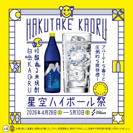 若い世代も楽しめる、香る米焼酎「白岳KAORU」が渋谷