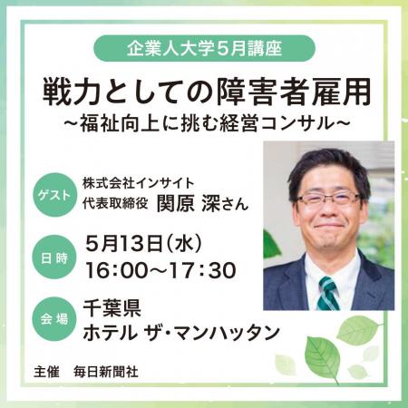 「戦力としての障害者雇用～福祉向上に挑む経営コンサ