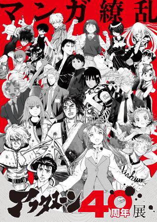 アフタヌーン40周年展　キャッチコピーは「マンガ繚乱