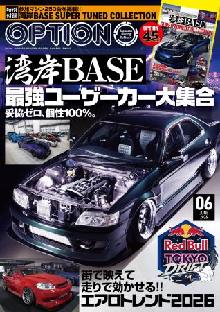 オプション２０２６年６月号発売！特集は「湾岸ＢＡＳ