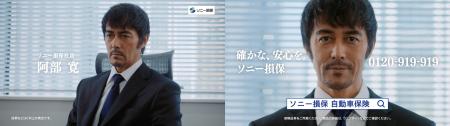 阿部寛さんがソニー損保の社員役を演じる新CMを放映開