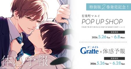 大人気BLコミック『体感予報』特装版2巻がついに配信